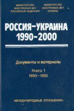 Rossija-Ukraina 1990-2000. Dokumenty i materialy. V 2 tomakh.