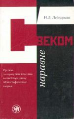 S vekom naravne. Russkaja literaturnaja klassika v sovetskuju epokhu: Monograficheskie ocherki. ("On a level with the epoch".  Russian literary classics during the Soviet epoch.)