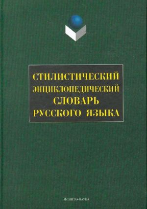 Stilisticheskij entsiklopedicheskij slovar russkogo jazyka.