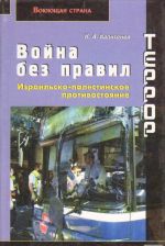 Террор. Война без правил. Израильско-палестинское противостояние.