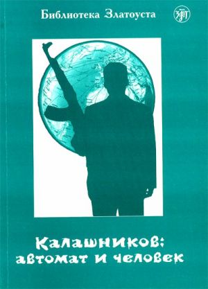 Калашников: автомат и человек. Адаптированный текст.