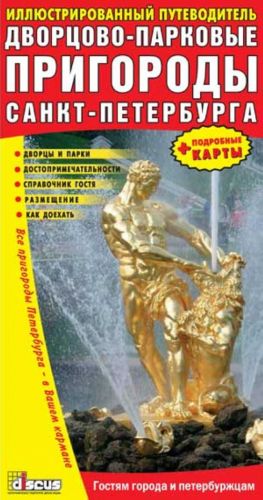 Дворцово-парковые пригороды Санкт-Петербурга. Иллюстрированный путеводитель.