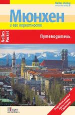 Мюнхен и окрестности. Путеводитель.