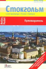 Стокгольм и его пригороды. Упсала. Сигтуна. Путеводитель