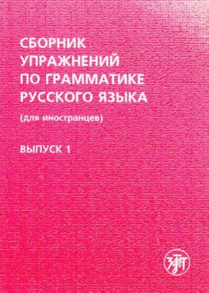 Sbornik uprazhnenij po grammatike russkogo jazyka. Vyp. 1. Nachalnyj etap obuchenija, otvety k nekotorym zadanijam.