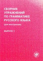 Sbornik uprazhnenij po grammatike russkogo jazyka. Vyp. 1. Nachalnyj etap obuchenija, otvety k nekotorym zadanijam.