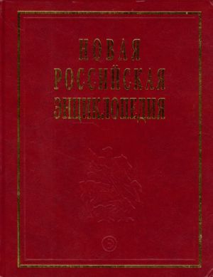 Novaja rossijskaja entsiklopedija. Tom 4 (1). Vinch-gamb