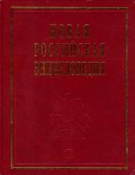 Novaja rossijskaja entsiklopedija. Tom 4 (1). Vinch-gamb