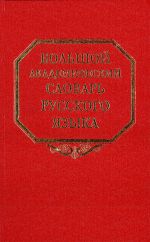 Bolshoj akademicheskij slovar russkogo jazyka. Tom 3. Vo-Vjaschij