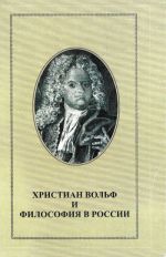 Христиан Вольф и философия в России.