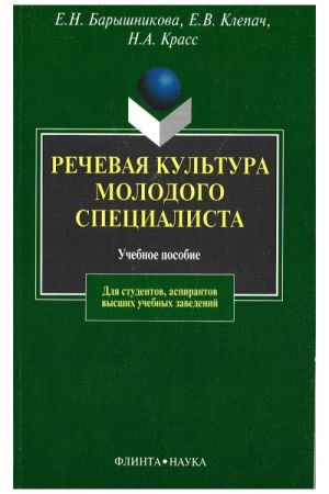 Rechevaja kultura molodogo spetsialista. Uchebnoe posobie.