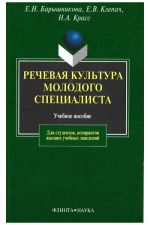 Речевая культура молодого специалиста. Учебное пособие.