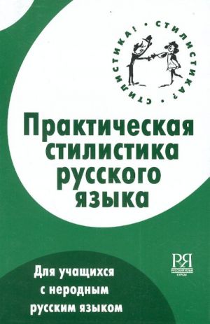 Практическая стилистика русского языка. Для учащихся с неродным русским языком.