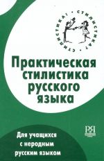 Prakticheskaja stilistika russkogo jazyka. Dlja uchaschikhsja s nerodnym russkim jazykom.