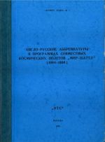 Anglo-russkie abbreviatury v programmakh sovmestnykh kosmicheskikh poletov "MIR-SHATTL" (1994-1996).