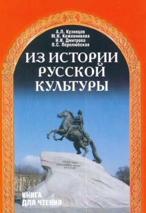 Из истории русской культуры. Пособие для иностранцев, изучающих русский язык.