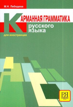 Карманная грамматика русского языка для иностранцев