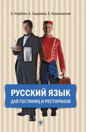 Russkij jazyk dlja gostinits i restoranov / Russian for hotels and restaurants. Oppikirja ja CD-MP3