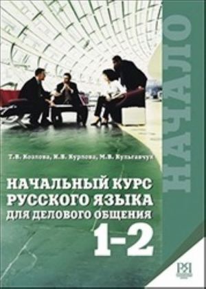 Начальный курс русского языка для делового общения 1-2. С разъяснениями на английском языке.