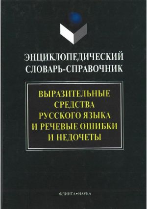 Выразительные средства русского языка и речевые ошибки и недочеты. Энциклопедический словарь-справочник.