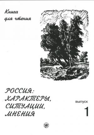 Россия: характеры, ситуации, мнения. Книга для чтения с адаптированными текстами. Выпуск 1.