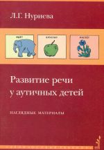 Развитие речи у аутичных детей. Наглядные материалы.