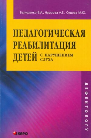 Педагогическая реабилитация детей с нарушением слуха.