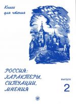 Россия: Характеры, ситуации, мнения. Книга для чтения с адаптированными текстами. Выпуск 2.