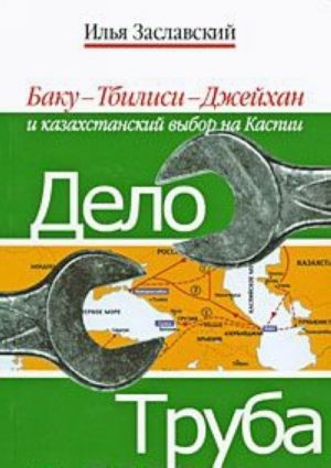 Delo truba. Baku-Tbilisi-Dzhejkhan i kazakhstanskij vybor na Kaspii