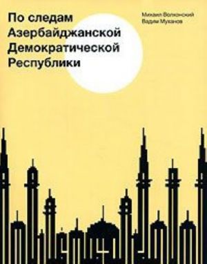 По следам Азербайджанской Демократической Республики