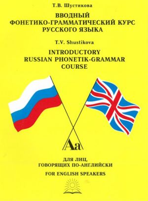 Вводный фонетико-грамматический курс русского языка для лиц, говорящих по-английски. Начальный этап.