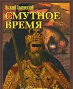 Смутное время.