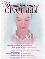 Большая книга свадьбы