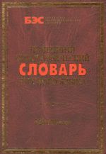 Новейший орфографический словарь русского языка. 120 000 слов.