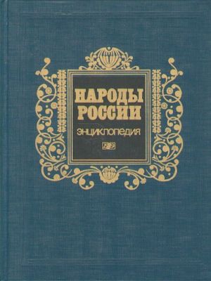 Народы России: Энциклопедия.