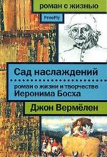 Sad naslazhdenij. Roman o zhizni i tvorchestve Ieronima Boskha