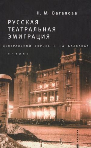 Russkaja teatralnaja emigratsija v Tsentralnoj Evrope i na Balkanakh