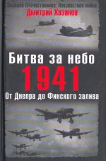 Битва за небо. 1941. От Днепра до Финского залива