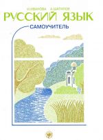 Русский язык. Самоучитель. Начальный курс с комментариями на английском языке.