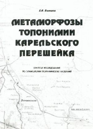 Метаморфозы топонимии Карельского перешейка. Краткое исследование по этимологии географических названий.