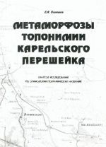 Metamorfozy toponimii Karelskogo pereshejka. Kratkoe issledovanie po etimologii geograficheskikh nazvanij.