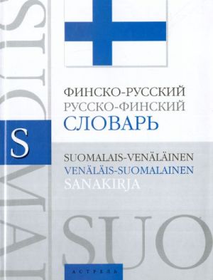 Finsko-russkij. Russko-finskij slovar: okolo 25000 slov i slovosochetanij.