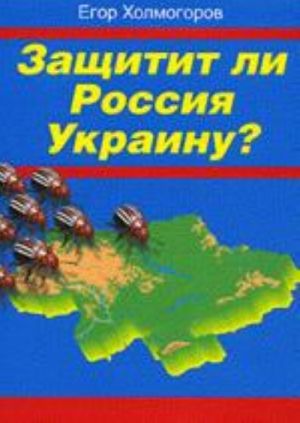 Защитит ли Россия Украину?