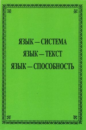 Jazyk-sistema. Jazyk-tekst. Jazyk-sposobnost (Sb. statej k 60-letiju Ju.N. Karaulova).