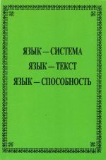 Jazyk-sistema. Jazyk-tekst. Jazyk-sposobnost (Sb. statej k 60-letiju Ju.N. Karaulova).