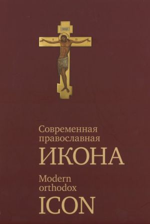 Современная православная икона. Modern Ortodox Icon.