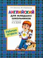 Английский для младших школьников. Рабочая тетрадь. В 2 частях