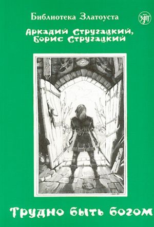 Трудно быть богом. Фантастическая повесть.  Лексический минимум - 750 слов