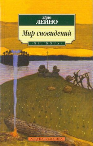 Mir snovidenij. Poezija i proza Ejno Lejno v perevodakh Eleonory Ioffe.