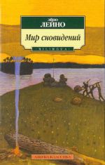 Mir snovidenij. Poezija i proza Ejno Lejno v perevodakh Eleonory Ioffe.